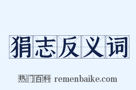 狷志反义词是什么意思的图片